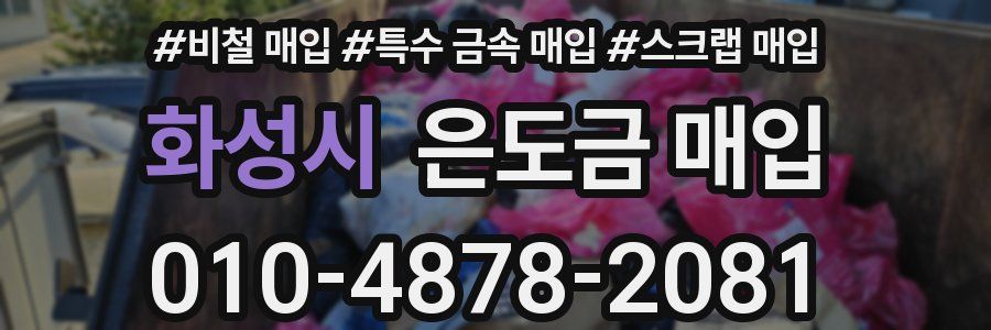 화성시 은도금 매입