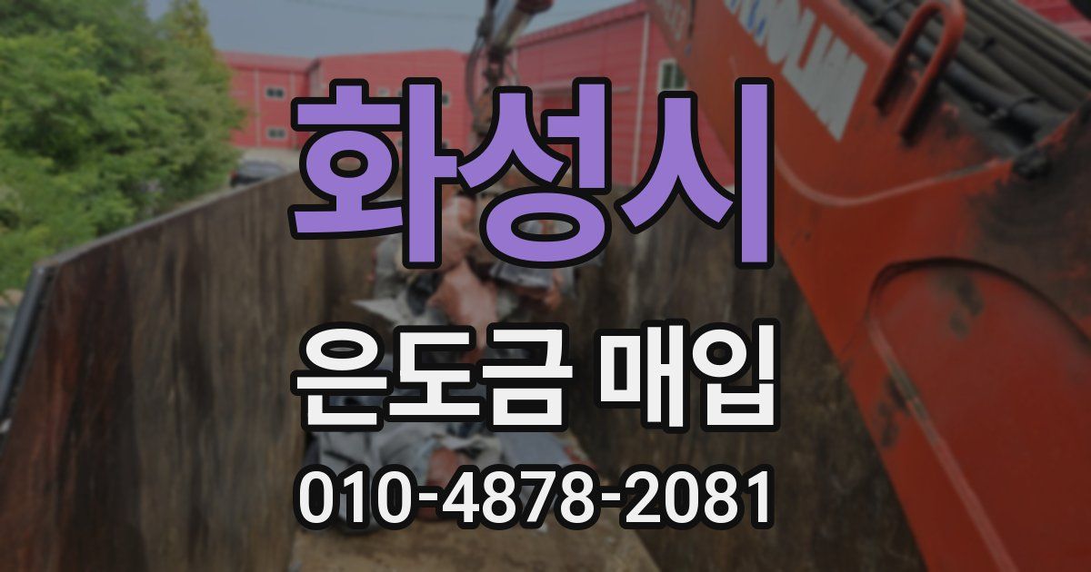 화성시 은도금 매입