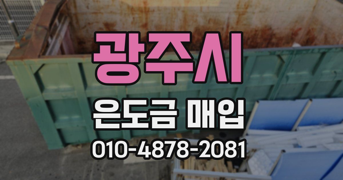 광주시 은도금 매입