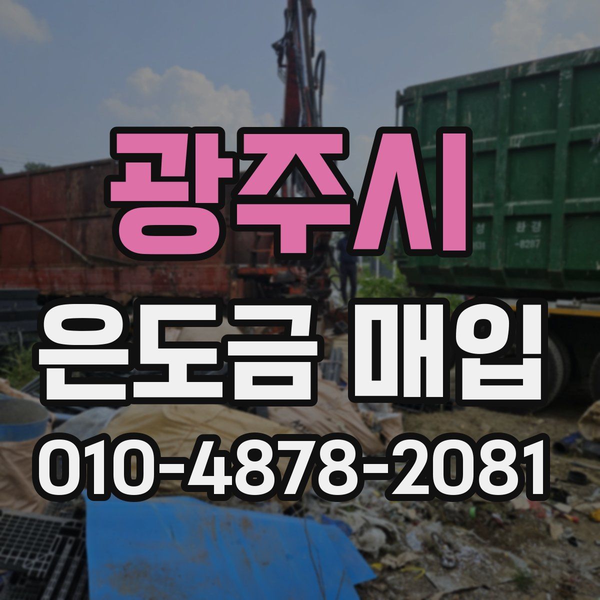 광주시 은도금 매입
