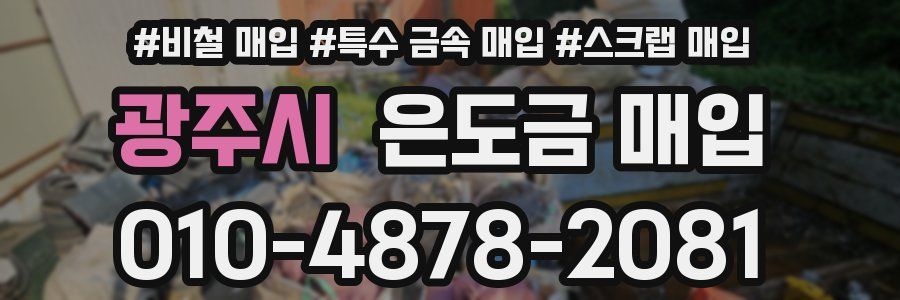광주시 은도금 매입