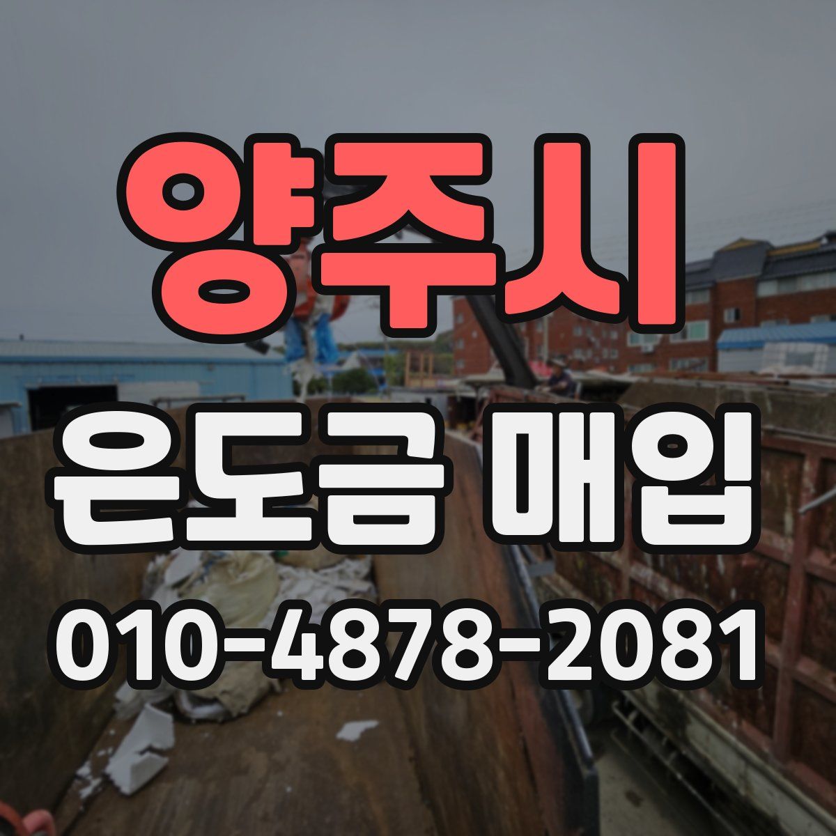 양주시 은도금 매입