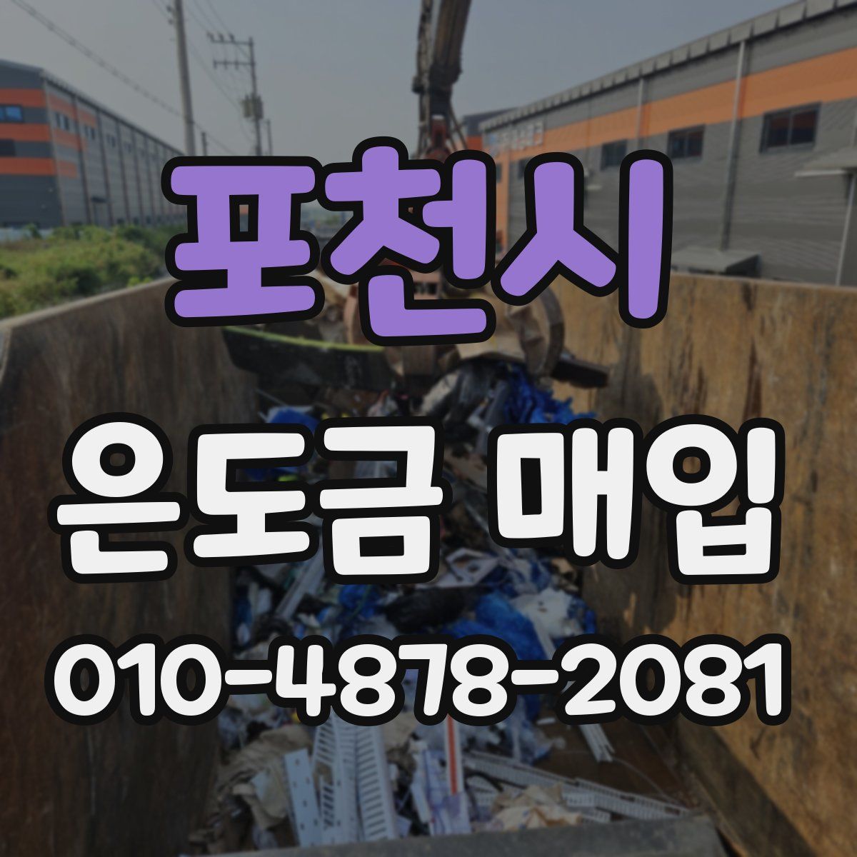 포천시 은도금 매입