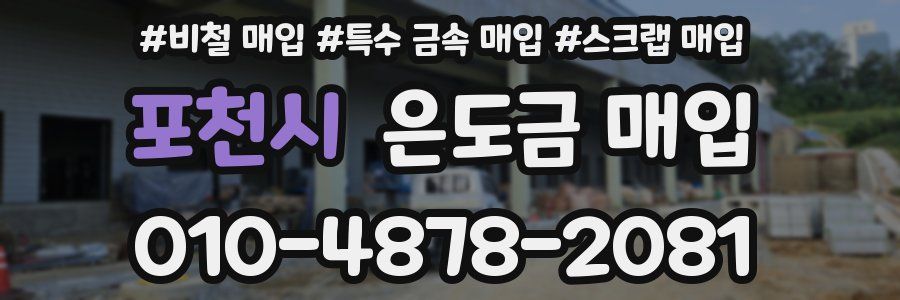 포천시 은도금 매입