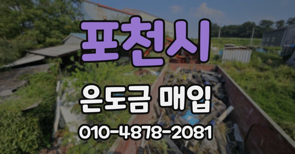 포천시 은도금 매입