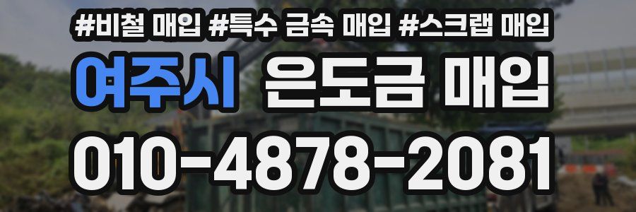 여주시 은도금 매입
