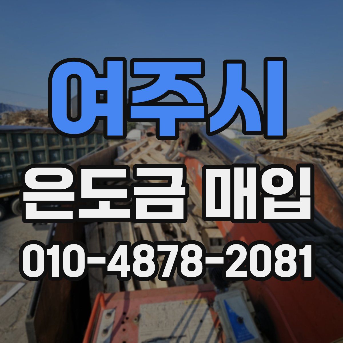 여주시 은도금 매입