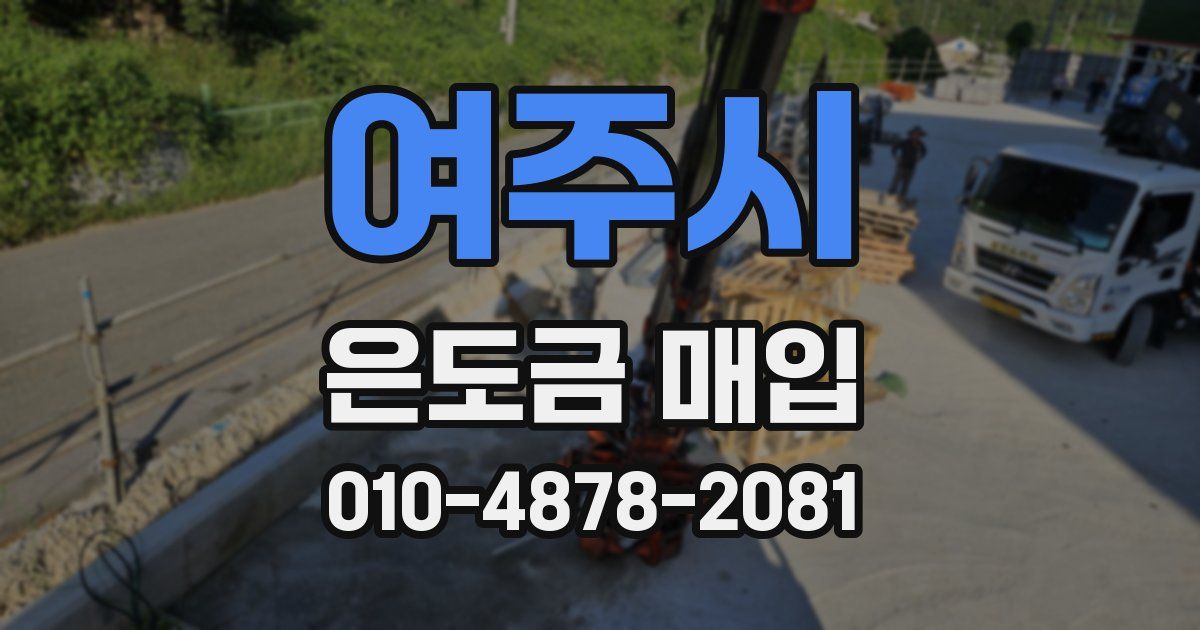 여주시 은도금 매입