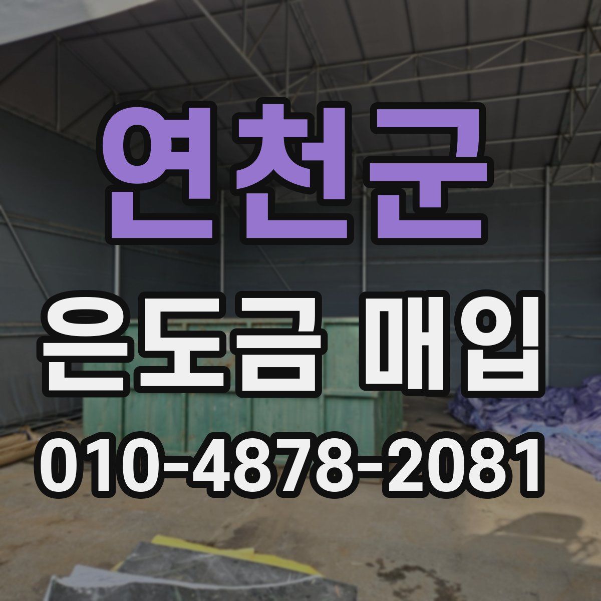 연천군 은도금 매입
