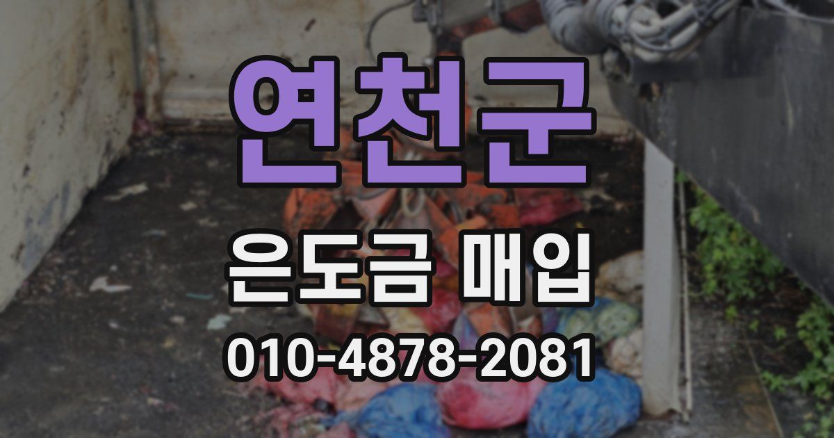 연천군 은도금 매입