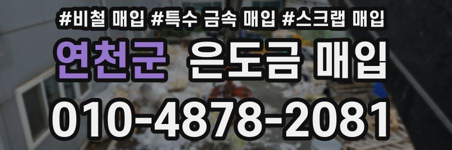 연천군 은도금 매입