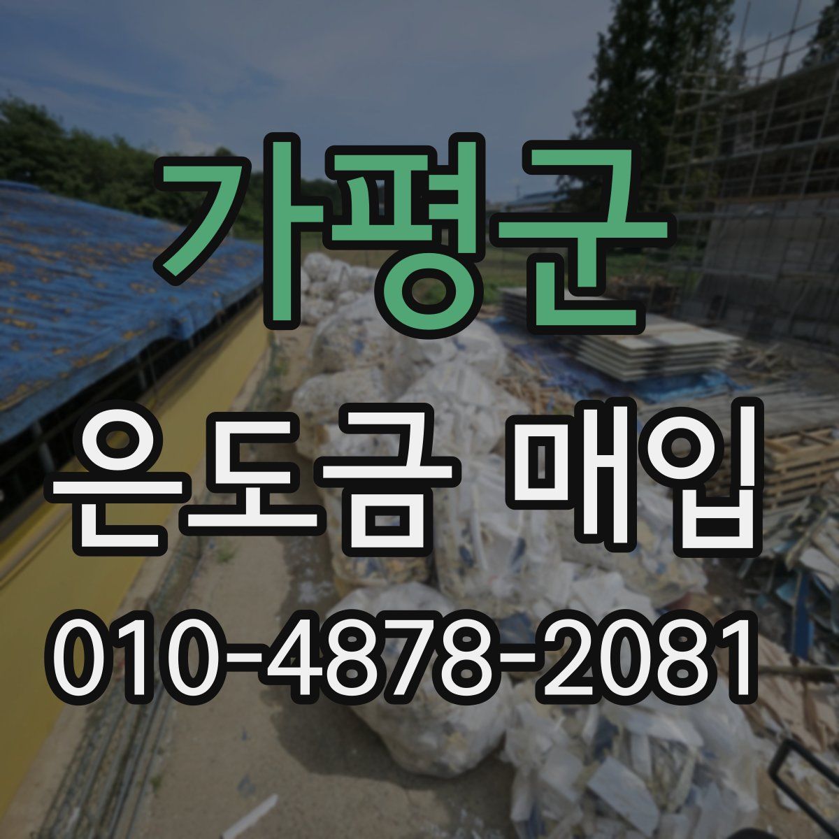 가평군 은도금 매입