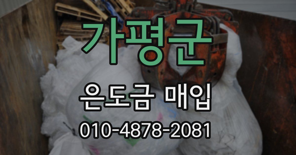 가평군 은도금 매입