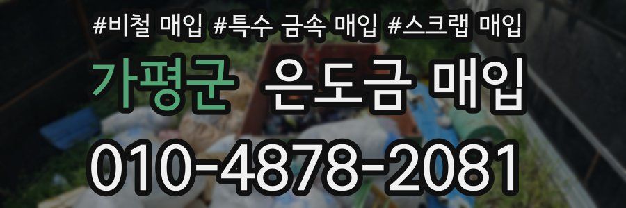 가평군 은도금 매입