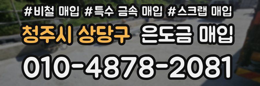 청주시 상당구 은도금 매입