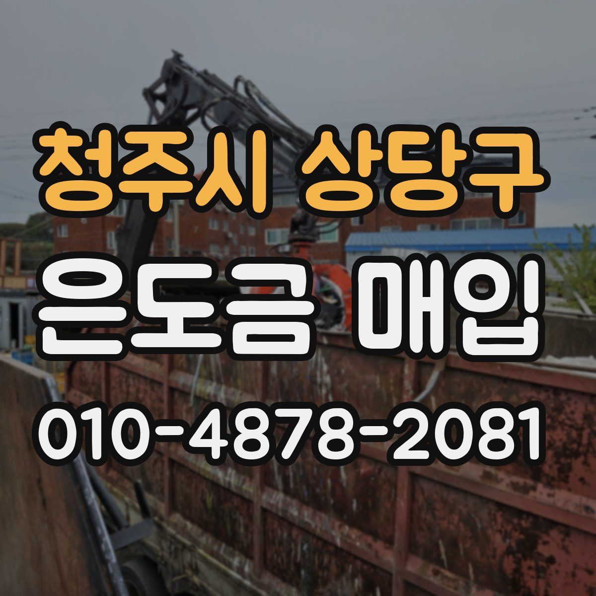 청주시 상당구 은도금 매입