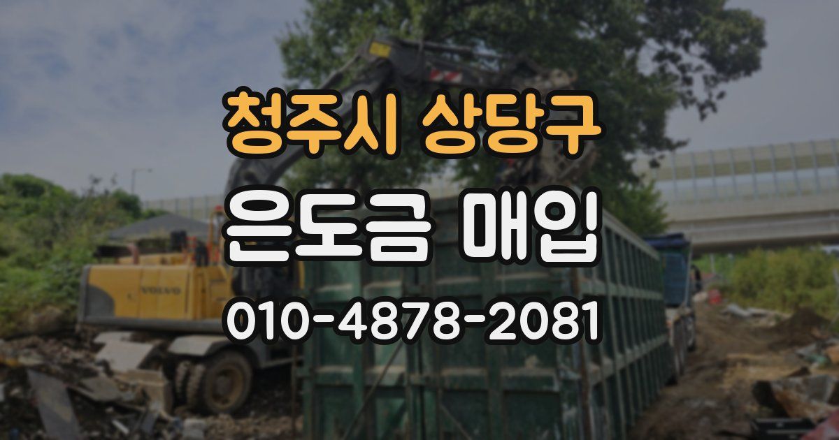 청주시 상당구 은도금 매입