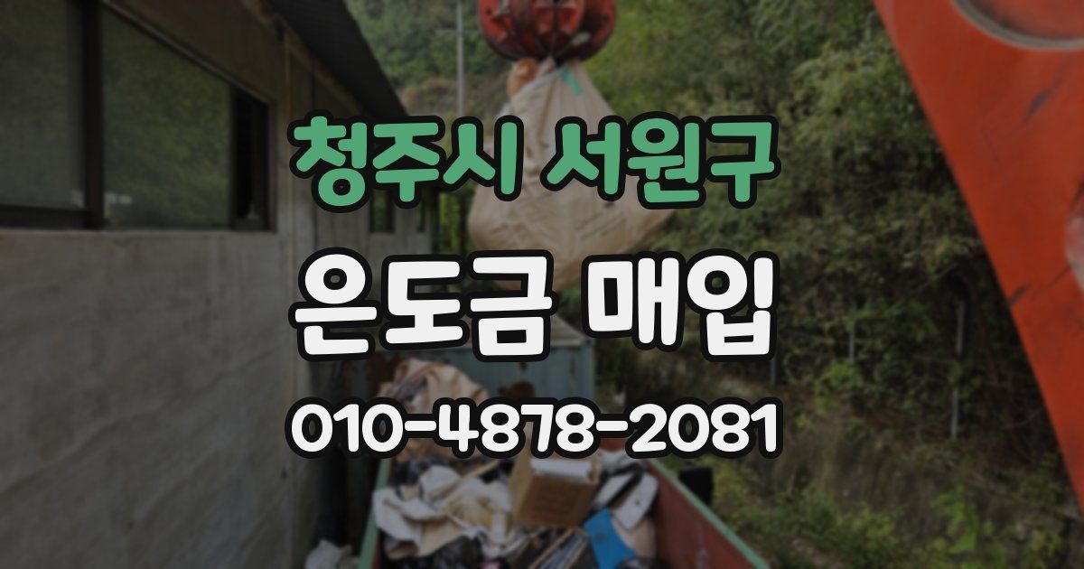 청주시 서원구 은도금 매입