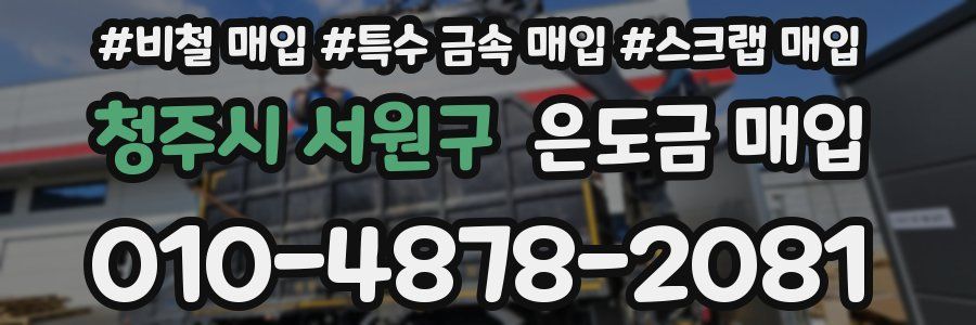 청주시 서원구 은도금 매입