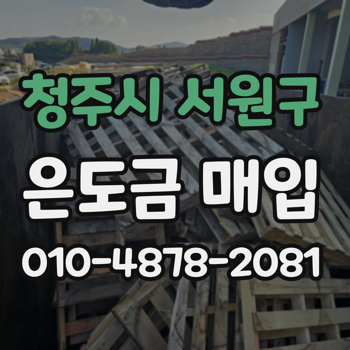 청주시 서원구 은도금 매입