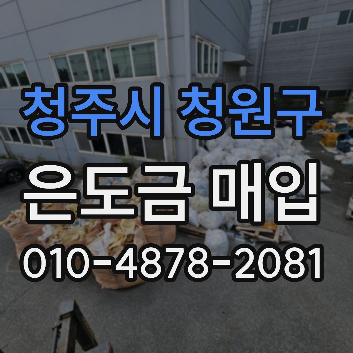 청주시 청원구 은도금 매입
