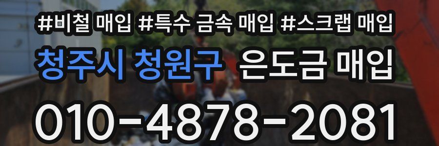청주시 청원구 은도금 매입