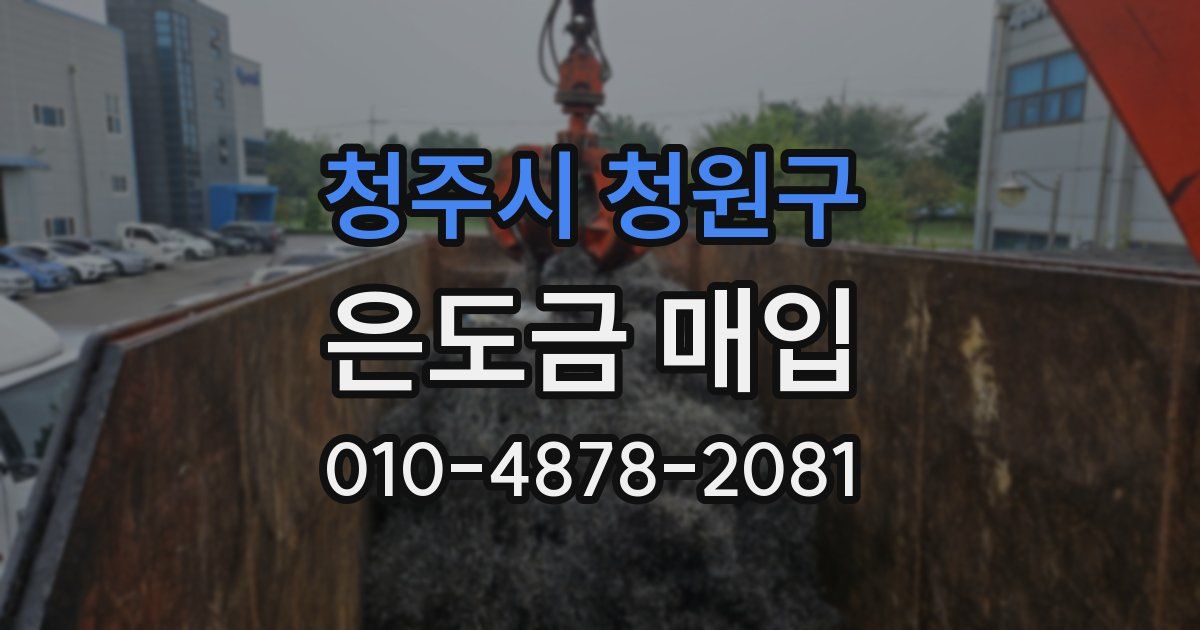 청주시 청원구 은도금 매입