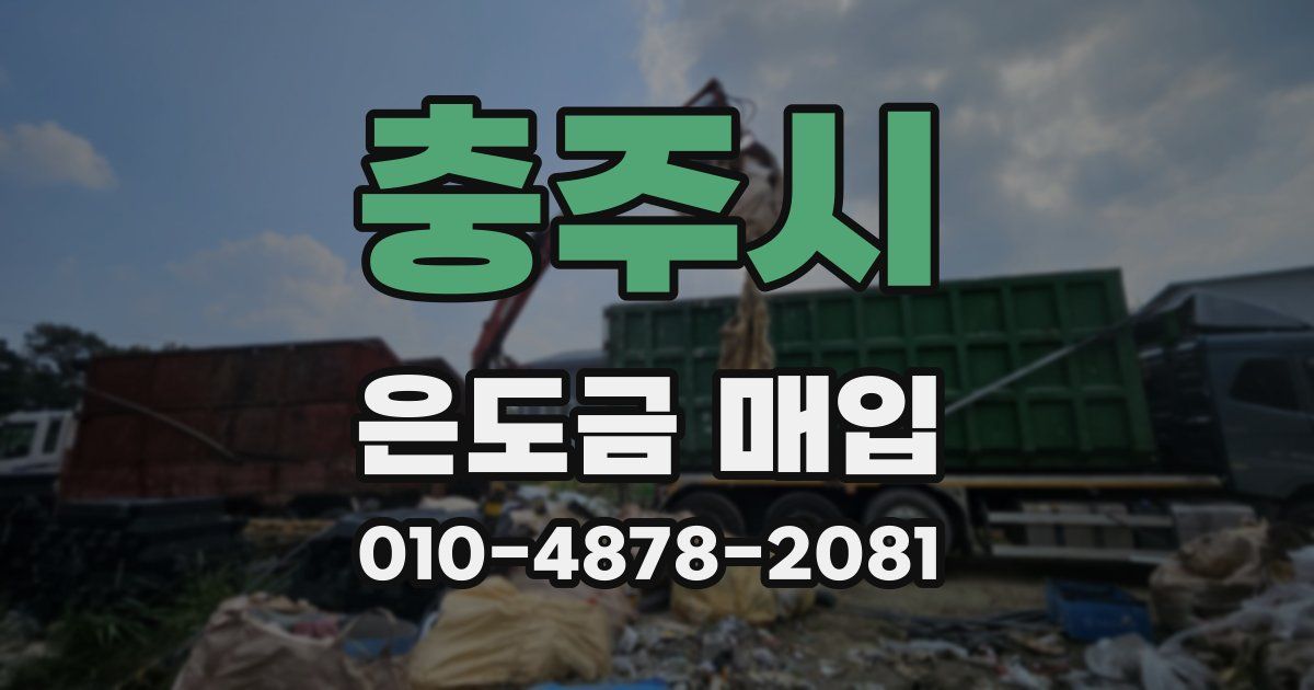 충주시 은도금 매입