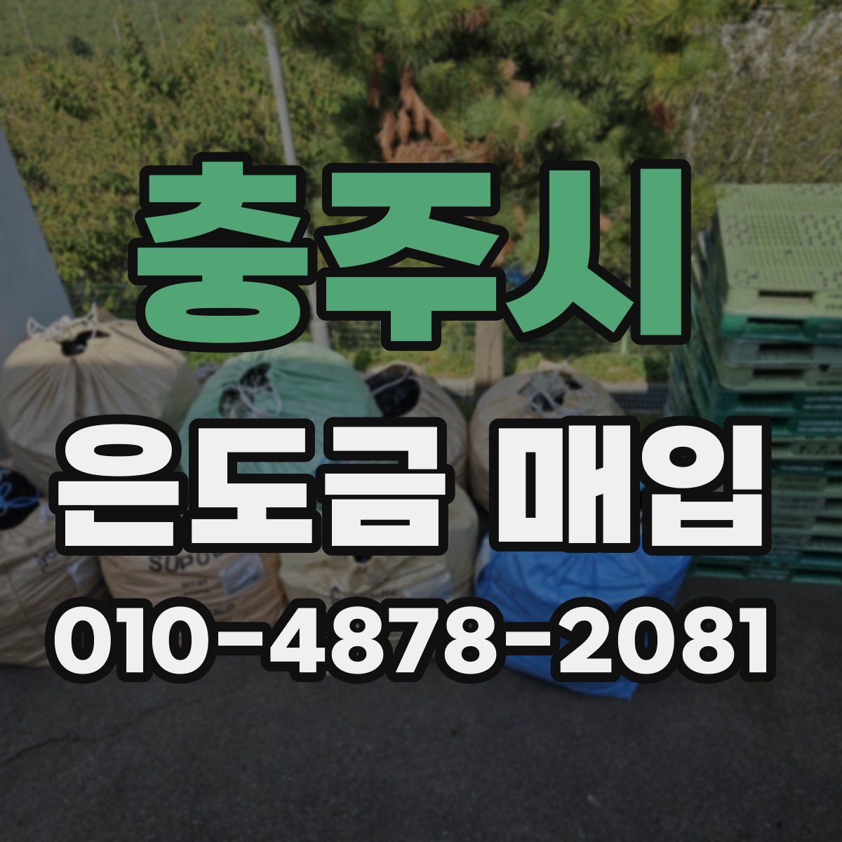 충주시 은도금 매입