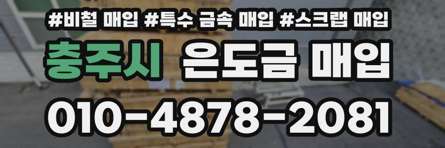 충주시 은도금 매입