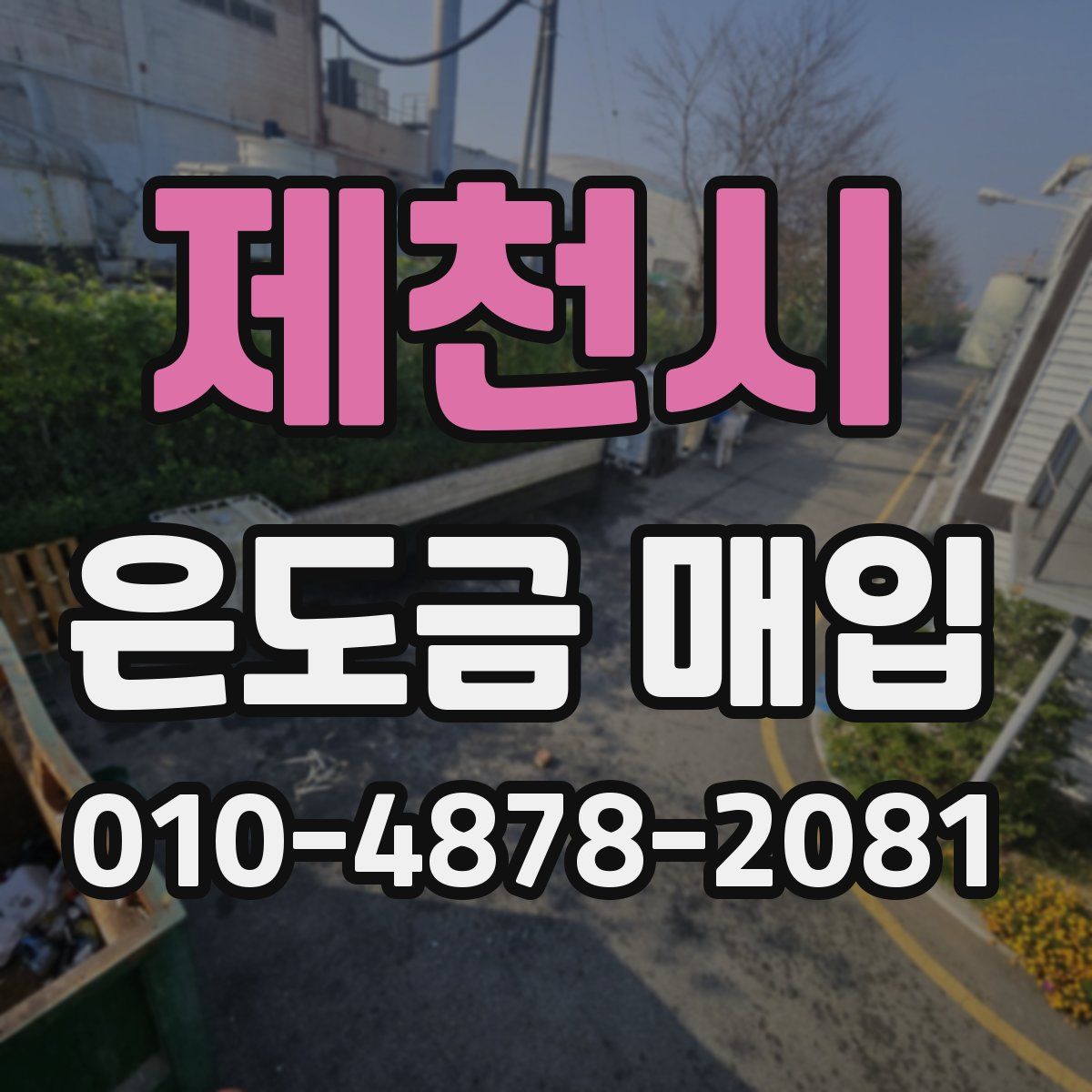 제천시 은도금 매입