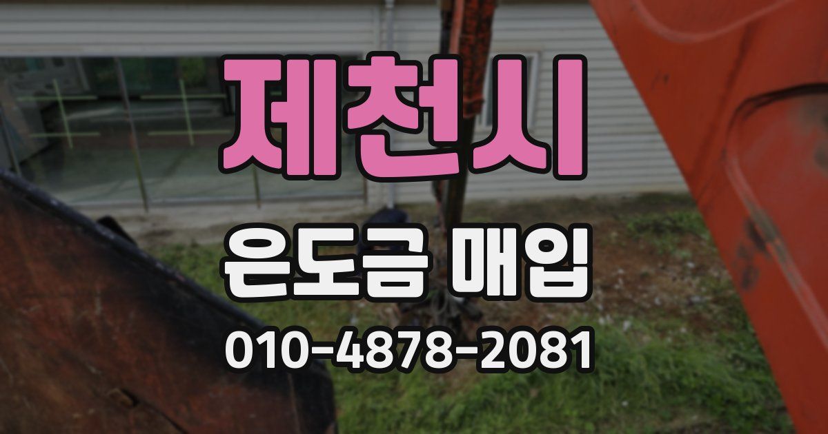 제천시 은도금 매입
