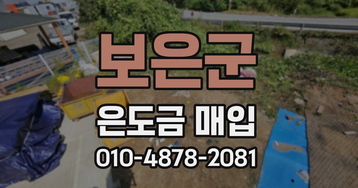 보은군 은도금 매입