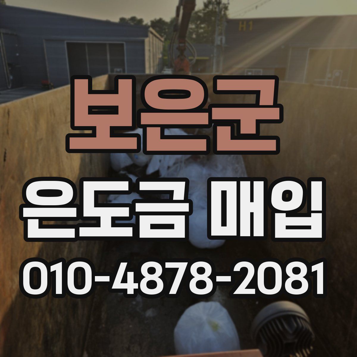 보은군 은도금 매입