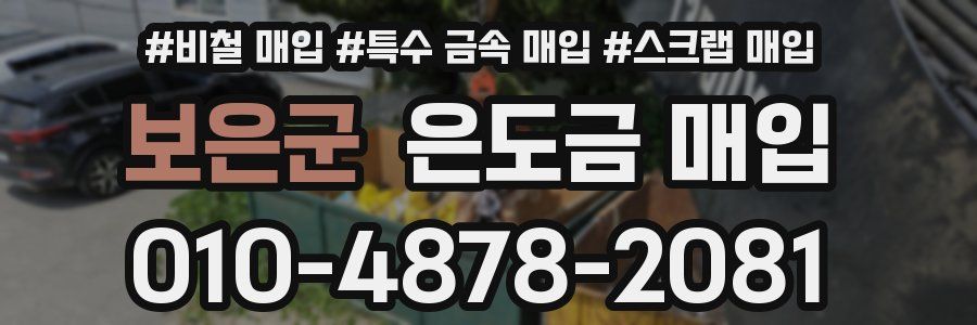보은군 은도금 매입