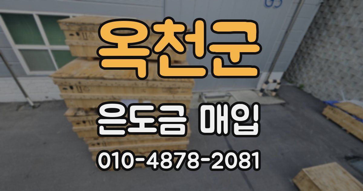 옥천군 은도금 매입
