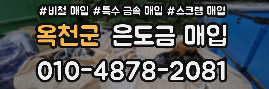 옥천군 은도금 매입