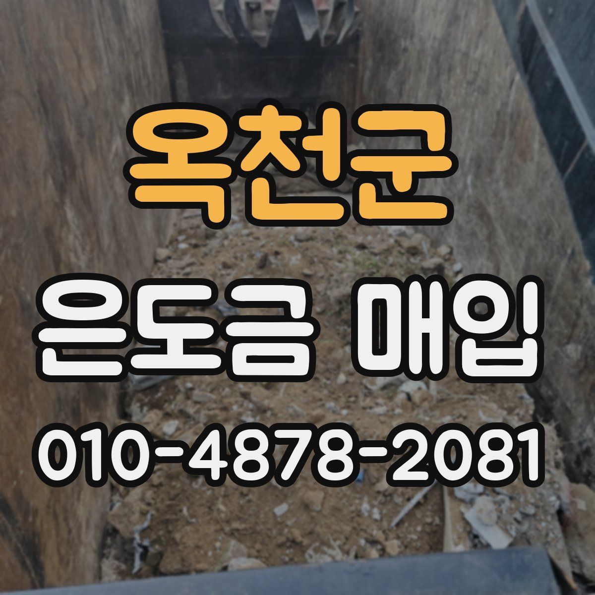 옥천군 은도금 매입