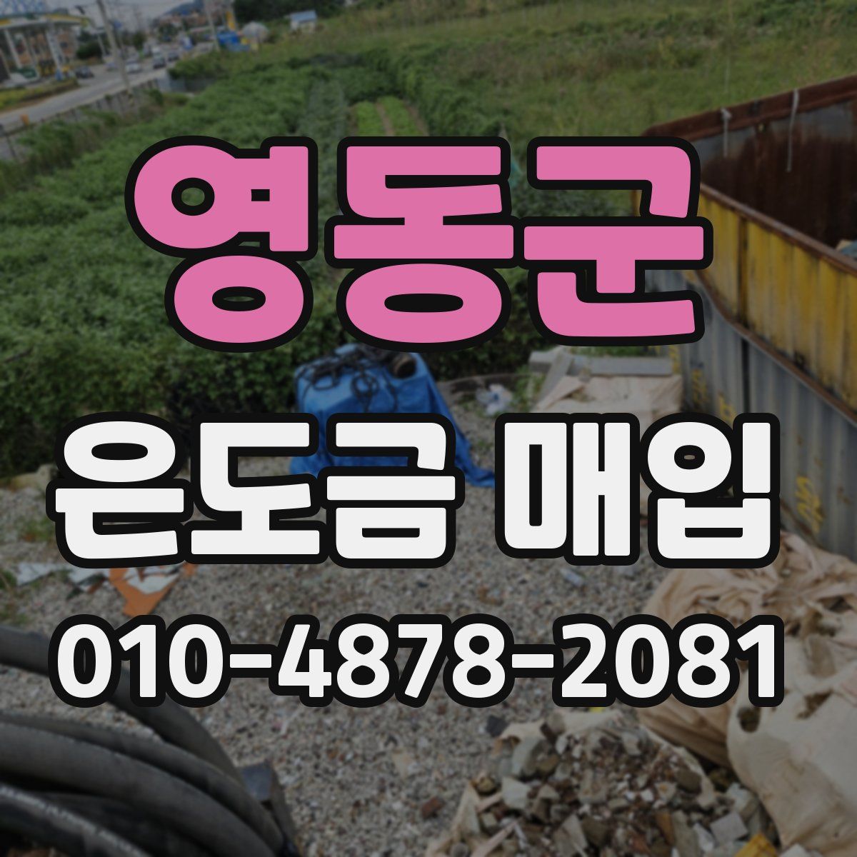 영동군 은도금 매입