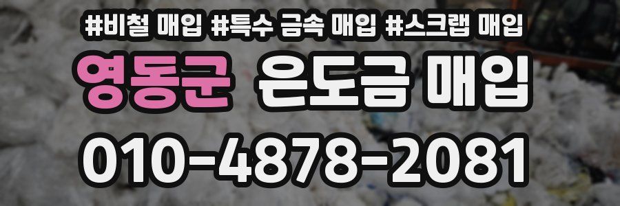 영동군 은도금 매입