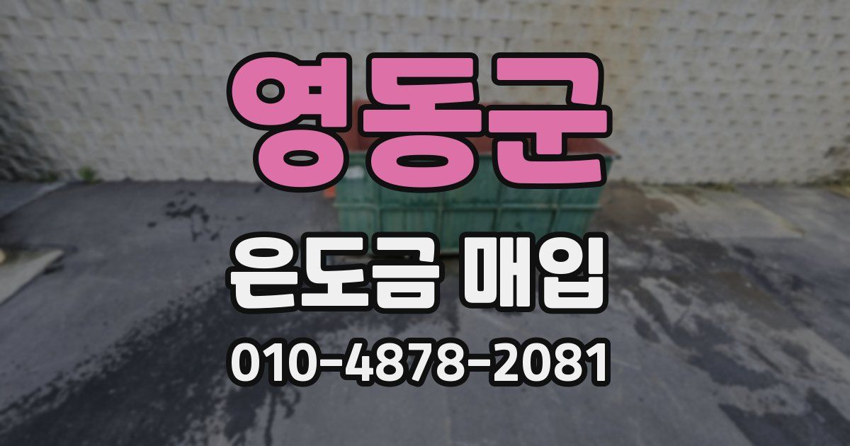 영동군 은도금 매입