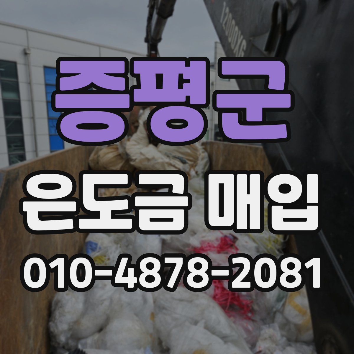 증평군 은도금 매입