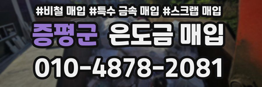증평군 은도금 매입