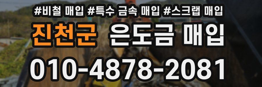 진천군 은도금 매입