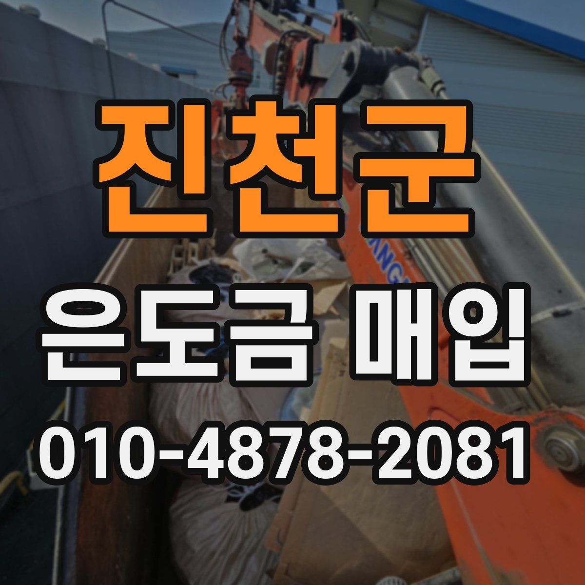 진천군 은도금 매입