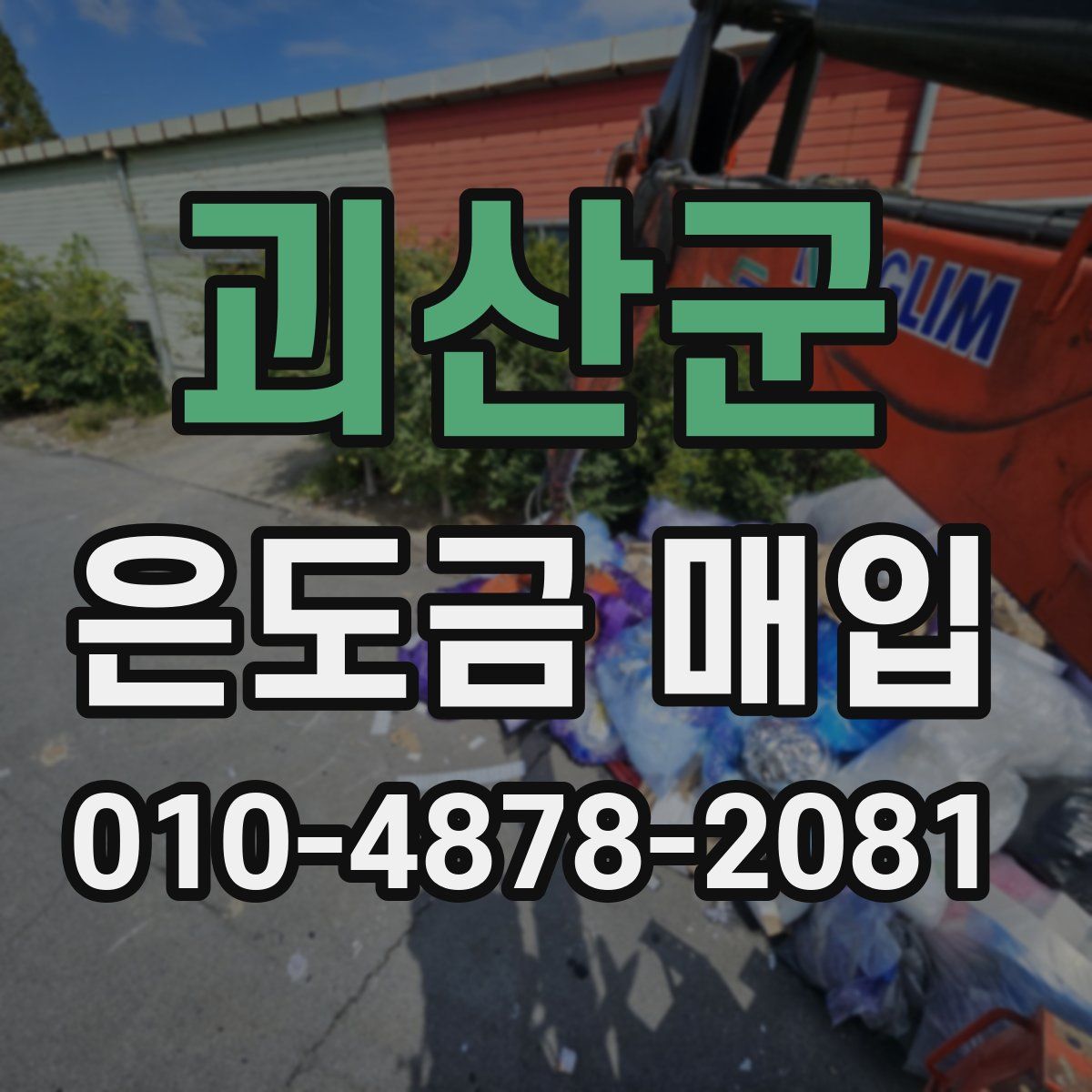 괴산군 은도금 매입