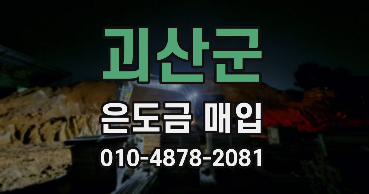 괴산군 은도금 매입