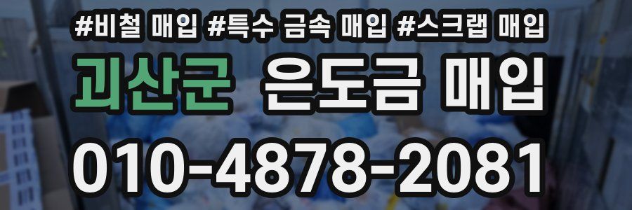 괴산군 은도금 매입