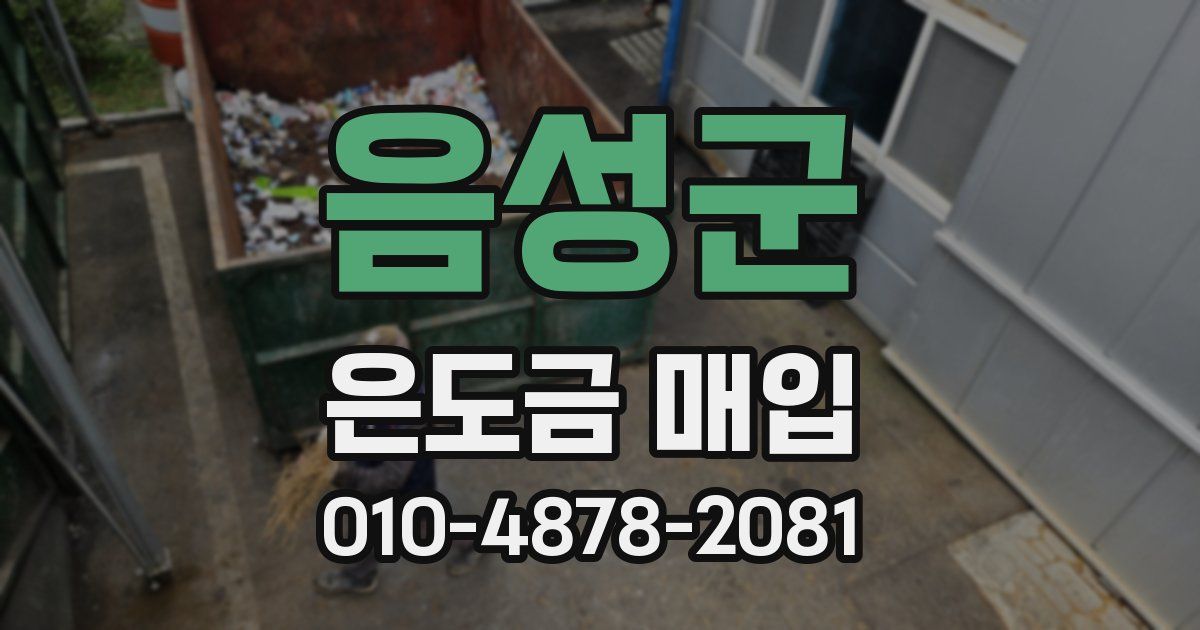 음성군 은도금 매입