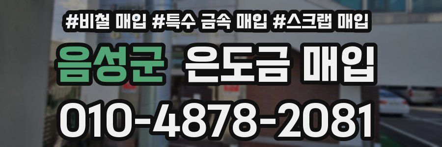 음성군 은도금 매입